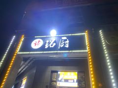 -铭厨特色家常菜(金色溪泉湾店)