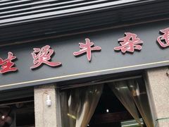 门面-王记生烫牛杂面馆(兰陵路店)
