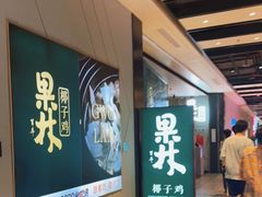 门面-百年果林椰子鸡(益田假日里店)