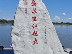 -虎头要塞