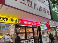 -冯三姐川渝冒肚(青年路店)
