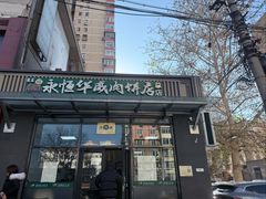 -清真永恒华威肉饼(潘家园店)