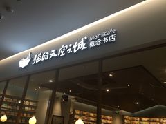 -猫的天空之城概念书店(印象城购物中心店)
