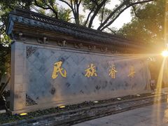 -绍兴鲁迅故里·沈园景区