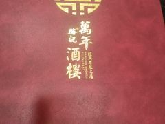 -万年酒楼(越秀南路店)