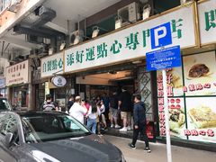 门面-添好运点心专门店(深水埗店)