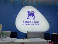 -关键词英语·青少儿·语言培训(龙华壹方天地校区)
