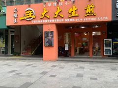 门面-王大大生煎(北仑2号店)