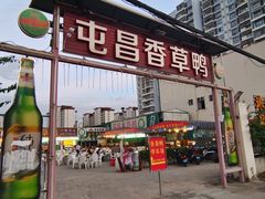 门面-盐禾堂海南屯昌香草鸭(海润路总店)