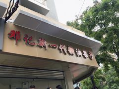 门面-邓记新一代糖油果子(四川煤管局供销公司职工宿舍店)