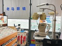 -老马眼镜店