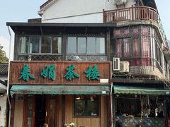 -春娟茶楼·地道农家菜(梅家坞店)