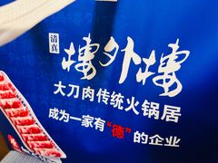 -楼外楼大刀肉传统火锅居(幸福街店)