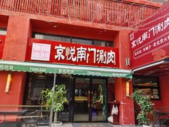 -京悦南门涮羊肉·羊蝎子火锅(田林路店)