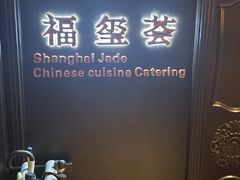 -福玺荟(外滩罗斯福店)