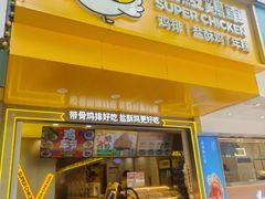 -超级鸡车(虹井路店)