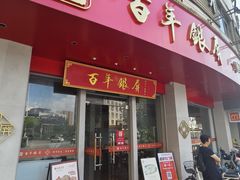 -百年银屏蚝烙·潮汕菜·非遗(乐山店)