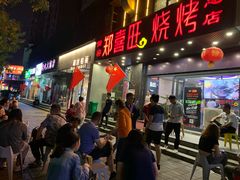 门面-郑喜旺烧烤(郑州总店)
