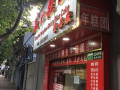 门面-上海虹口糕团食品厂(欣兴店)