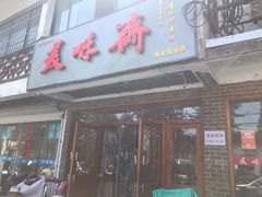 门面-美味斋(西北街店)