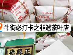 -正兴德茶庄(牛街店)