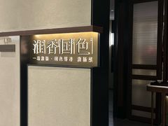-淮香国色·淮扬菜(正大中心店)