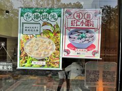 -吉祥馄饨(上海南方店)