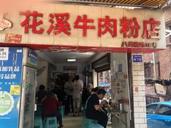 门面-花溪牛肉粉(八鸽岩店)