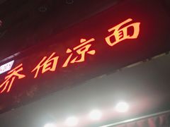 门面-乔伯凉面(白沙路店)