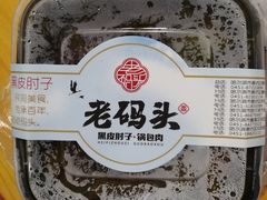 -老码头黑皮肘子锅包肉熏酱水饺(文政街店)