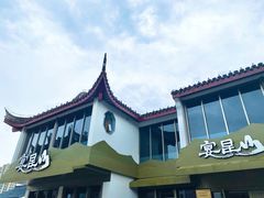 -宴昆山·私房菜(春晖店)