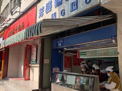 -芳婆糕团店(王府大街店)