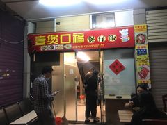 门面-壹煲口福煲仔饭(中山路店)