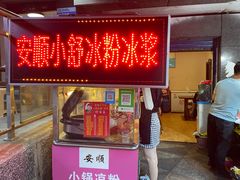 门面-夏食光安顺小舒冰粉冰浆(甲秀楼店)