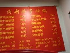菜单-南湖胖子砂锅(红庙店)