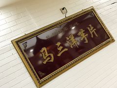 -马三洋芋片(兰州总店)