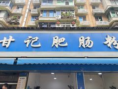 -甘记肥肠粉(马鞍北路店)