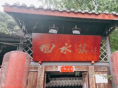 -回水镇·江湖川菜(恒大新城店)