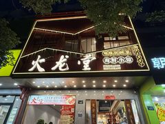 -火龙堂·风味民间菜(文一路店)