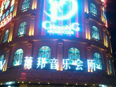-萧邦音乐会所KTV(向西店)