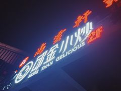 -邱金小炒·30 年盐帮江湖菜(自贡店)