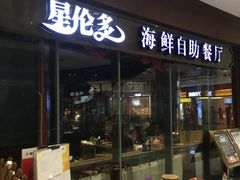 -星伦多 自助料理(圆融店)