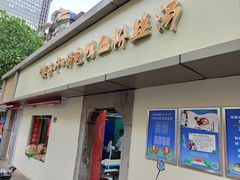 门面-笑云开汤包店(网巾市店)