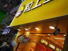 -粒上皇(五一广场店)