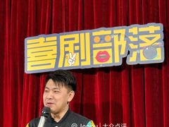 -喜剧部落脱口秀(三里屯店)