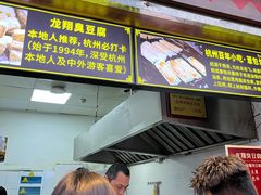 -龙翔臭豆腐(河坊街店)