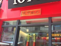 门面-1078號老北京涮肉(万达广场店)