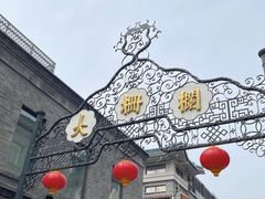 -北京前门大栅栏