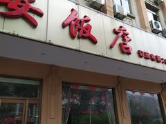 门面-江礼·钱塘鱼鲜·精致萧山菜