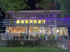 -老巴刹新加坡餐厅